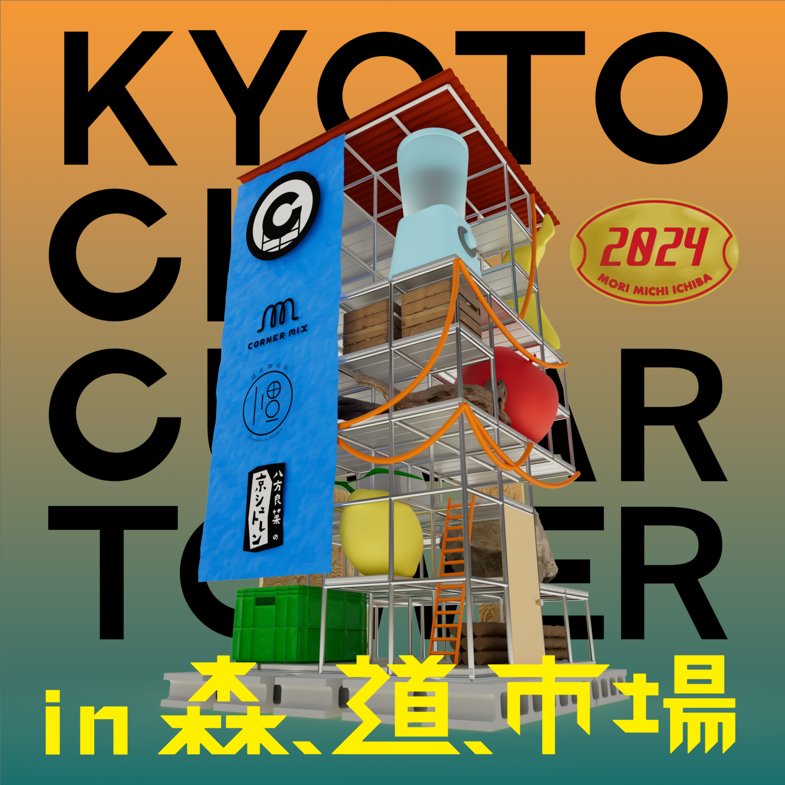 京都サーキュラータワー in 森、道、市場 - 森、道、市場2024